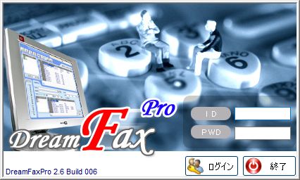 データベース連動型FAX一斉送信ソフト「DreamFax Pro」