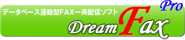 データベース連動型FAX一斉送信ソフト「DreamFax Pro」