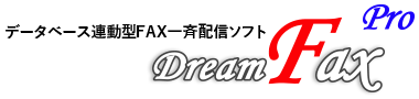 データベース連動型FAX一斉送信ソフト「DreamFax Pro」
